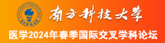 亲胸操逼视频南方科技大学医学2024年春季国际交叉学科论坛